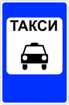 5.18 место стоянки легковых такси (II тип размер, пленка А коммерческая) - Дорожные знаки - Знаки особых предписаний - Магазин охраны труда Протекторшоп