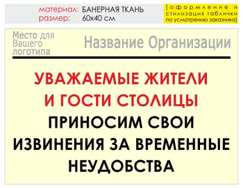 Информационный щит "извинения" (банер, 60х40 см) t02 - Охрана труда на строительных площадках - Информационные щиты - Магазин охраны труда Протекторшоп