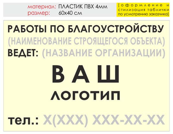 Информационный щит "работы по благоустройству" (пластик, 60х40 см) t05 - Охрана труда на строительных площадках - Информационные щиты - Магазин охраны труда Протекторшоп