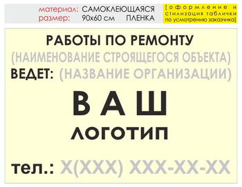 Информационный щит "работы по ремонту" (пленка, 90х60 см) t06 - Охрана труда на строительных площадках - Информационные щиты - Магазин охраны труда Протекторшоп