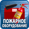 огнетушители купить - Магазин охраны труда Протекторшоп в Орехово-Зуеве