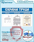 Стенды по безопасности и охране труда