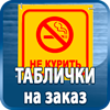 таблички на заказ - Магазин охраны труда Протекторшоп в Орехово-Зуеве