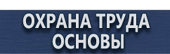 магазин охраны труда в Орехово-Зуеве - Плакаты и знаки безопасности электрика купить