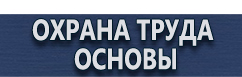 магазин охраны труда в Орехово-Зуеве - Плакаты по охране труда хорошего качества купить