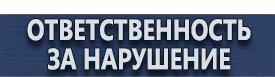 магазин охраны труда в Орехово-Зуеве - Предписывающие знаки безопасности купить