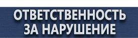 магазин охраны труда в Орехово-Зуеве - Информационные стенды на предприятии купить купить