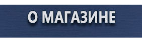 Знаки пожарной безопасности - Магазин охраны труда Протекторшоп в Орехово-Зуеве