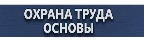 магазин охраны труда в Орехово-Зуеве - Плакаты по охране труда в формате а4 купить