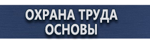 магазин охраны труда в Орехово-Зуеве - Плакаты по охране труда купить