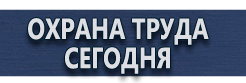 Информационный стенд охрана труда купить - магазин охраны труда в Орехово-Зуеве