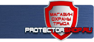 Знаки безопасности пожарной безопасности купить - магазин охраны труда в Орехово-Зуеве