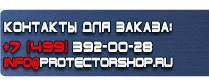 магазин охраны труда в Орехово-Зуеве - Предупреждающие знаки по технике безопасности и охране труда купить