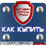 Магазин охраны труда Протекторшоп Знаки безопасности осторожно скользко в Орехово-Зуеве