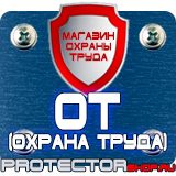 Магазин охраны труда Протекторшоп Плакат по охране труда на производстве в Орехово-Зуеве