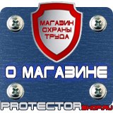 Магазин охраны труда Протекторшоп Плакаты и знаки безопасности по охране труда в Орехово-Зуеве