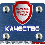 Магазин охраны труда Протекторшоп Плакаты и знаки безопасности по охране труда в Орехово-Зуеве