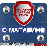 Магазин охраны труда Протекторшоп Магнитно маркерные доски заказать в Орехово-Зуеве