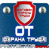 Магазин охраны труда Протекторшоп Знак безопасности курение запрещено в Орехово-Зуеве
