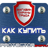Магазин охраны труда Протекторшоп Информационные стенды гочс в Орехово-Зуеве