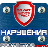 Магазин охраны труда Протекторшоп Дорожные знаки жд переезда в Орехово-Зуеве