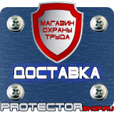 Магазин охраны труда Протекторшоп Опасная зона знаки безопасности в Орехово-Зуеве