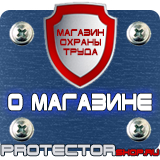 Магазин охраны труда Протекторшоп Опасная зона знаки безопасности в Орехово-Зуеве