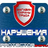 Магазин охраны труда Протекторшоп Знак безопасности не открывать работают люди в Орехово-Зуеве