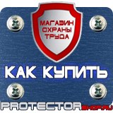 Магазин охраны труда Протекторшоп Плакаты по охране труда в Орехово-Зуеве
