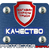 Магазин охраны труда Протекторшоп Знаки по охране труда и технике безопасности в Орехово-Зуеве