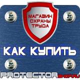 Магазин охраны труда Протекторшоп Знак безопасности огнеопасно газ в Орехово-Зуеве