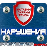 Магазин охраны труда Протекторшоп Плакаты по охране труда и технике безопасности на пластике в Орехово-Зуеве