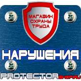Магазин охраны труда Протекторшоп Знаки безопасности в электроустановках в Орехово-Зуеве