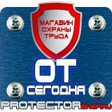 Магазин охраны труда Протекторшоп Знак безопасности аптечка в Орехово-Зуеве