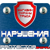 Магазин охраны труда Протекторшоп Табличка на заказ из пластика в Орехово-Зуеве