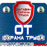 Магазин охраны труда Протекторшоп Знаки безопасности электробезопасности в Орехово-Зуеве