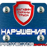 Магазин охраны труда Протекторшоп Знаки безопасности электробезопасности в Орехово-Зуеве